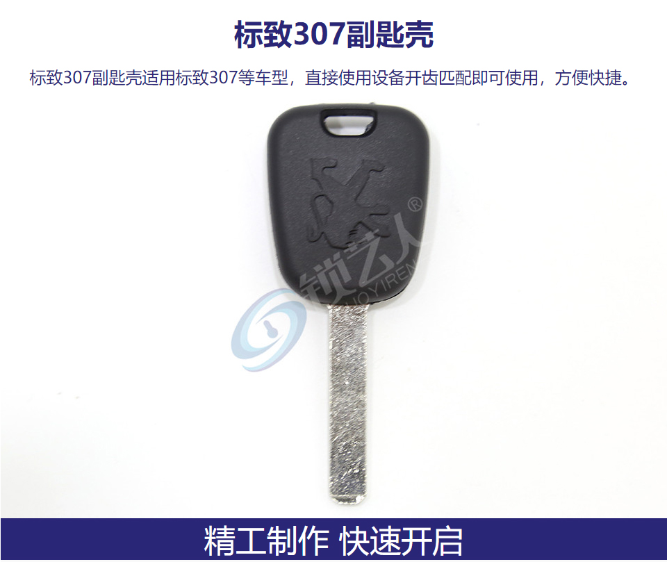 标致307副匙壳